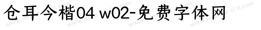 仓耳今楷04 w02字体转换